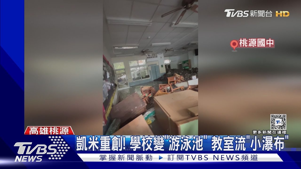 凱米重創！　學校變「游泳池」教室流「小瀑布」