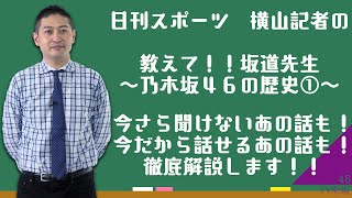[情報] 日刊スポーツ新企劃「教えて坂道先生！」