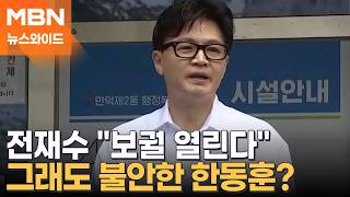 한동훈, 부산 이사했지만 '낙동강 오리알' 될까…보궐 무산 걱정에 초조? [뉴스와이드]