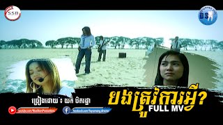 បងត្រូវការអ្វី (យក់ ឋិតរដ្ខា) [Full MV]