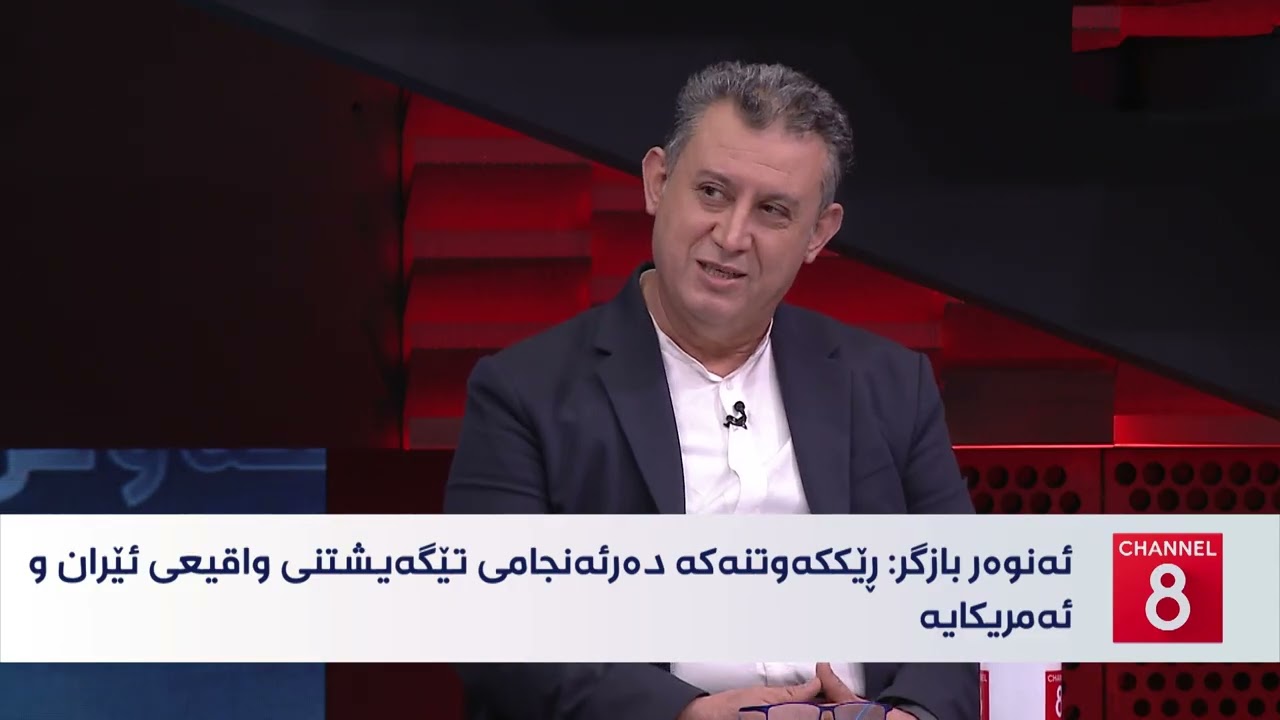 ڤیدیۆ | تەسلیمبوونی واشنتۆن یان سەبری ستراتیژی تاران