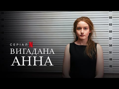Вигадана Анна | Inventing Anna | Український тизер | Netflix
