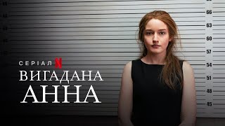 Вигадана Анна | Inventing Anna | Український тизер | Netflix