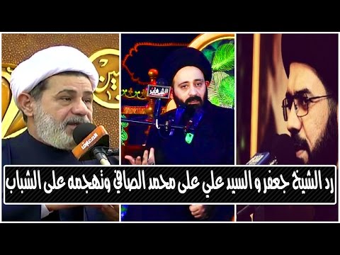 الشيخ جعفر الابراهيمي والسيد علي الطالقاني يردان على محمد الصافي حول تهجمه على الشباب والبنات