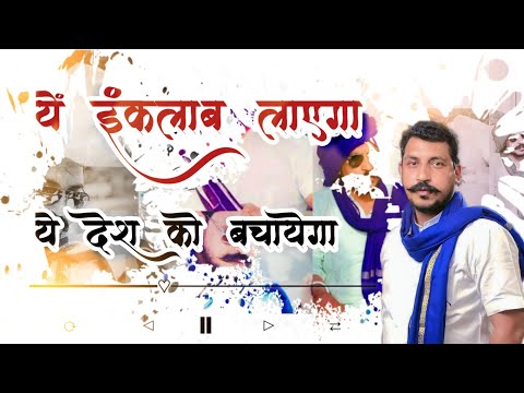 यें इंकलाब लाएगा, ये देश को बचायेगा। गान song