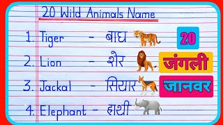 20 wild animals name in hindi and english | जंगली जानवरों के नाम | wild animals | wild animals name