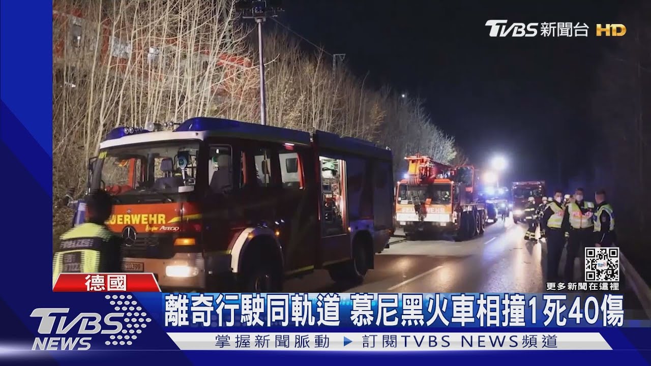 離奇行駛同軌道 慕尼黑火車相撞1死逾40傷