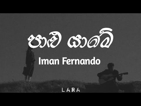 Paalu Yaame (පාළු යාමේ) -Adare dura atha hewwata | Iman Fernando | Lara's lyrics