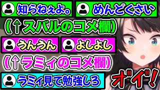 「もう!」の後の匠でちょっと笑った - 辛辣なスバルのコメ欄と、甘々なラミィのコメ欄【ホロライブ切り抜き/大空スバル/雪花ラミィ】