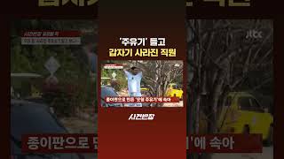 '주유기' 들고 갑자기 사라진 직원 #JTBC #Shorts