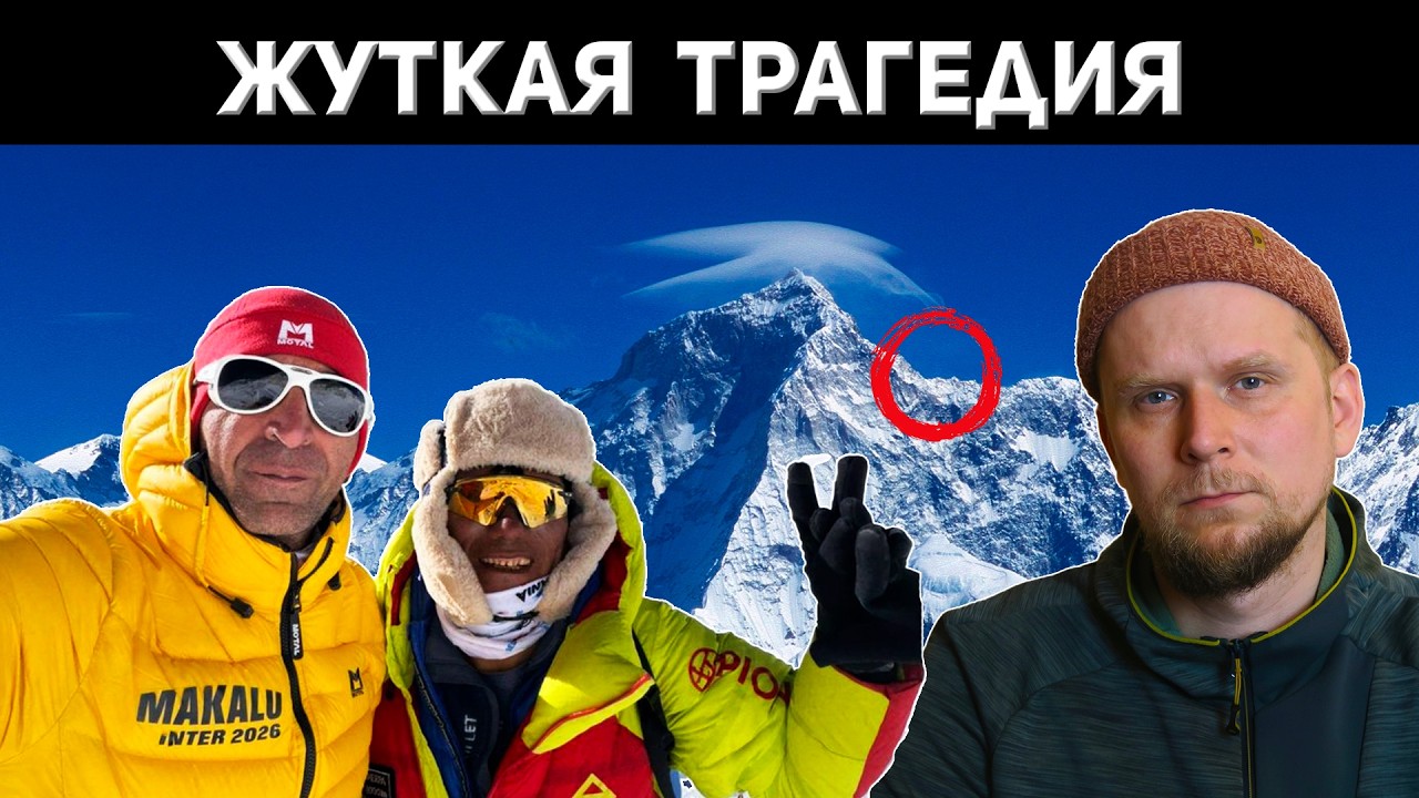 ЖУТКАЯ ТРАГЕДИЯ НА МАКАЛУ 2026