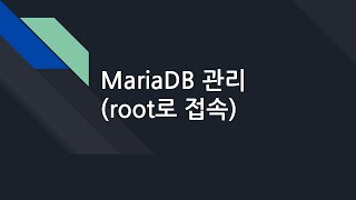 데이터베이스 05. MariaDB 관리