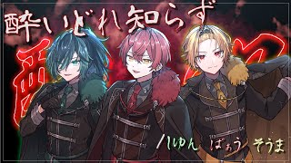 酔いどれ知らず/ばぁう×そうま×しゆん【合わせてみた。】
