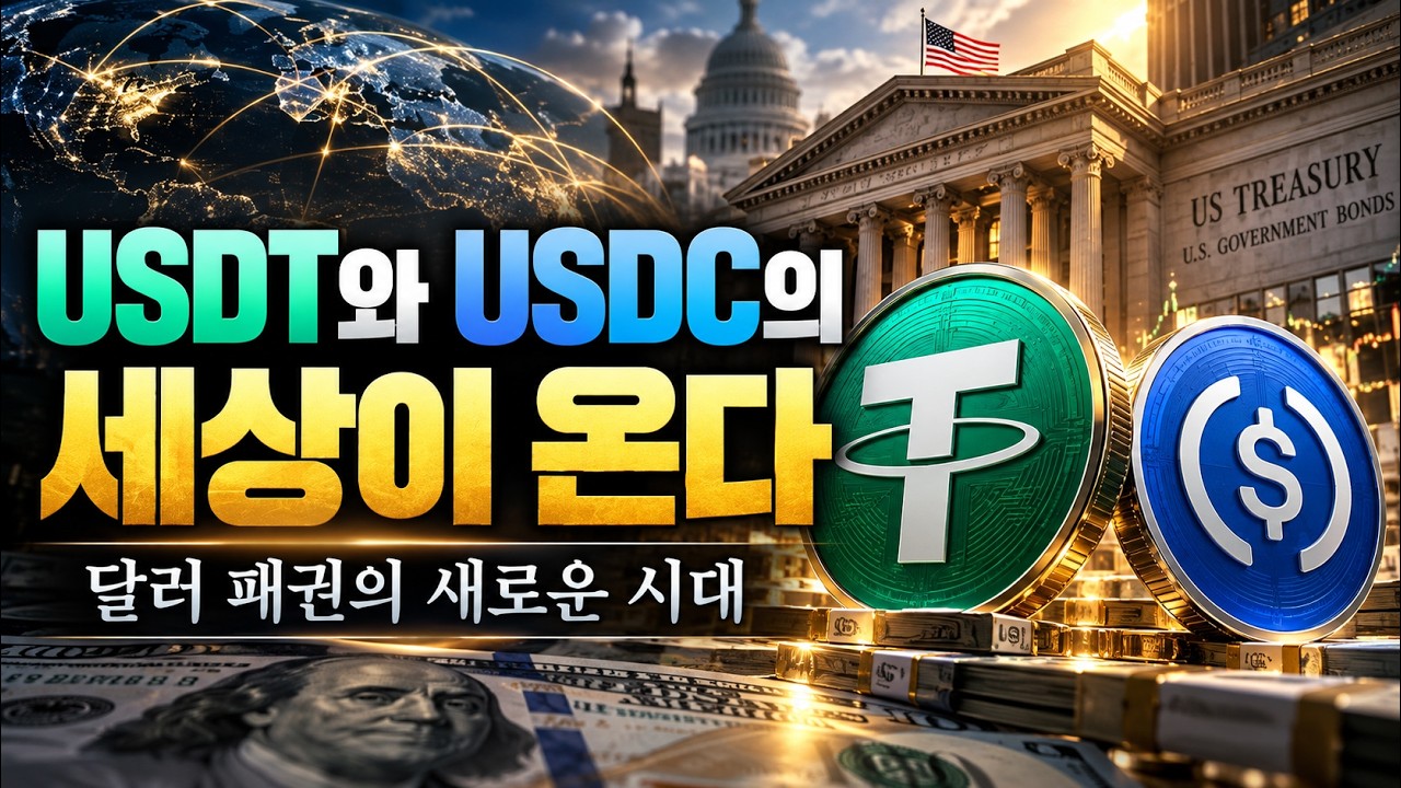 미국 단기국채의 새 큰손 스테이블코인을 다룬 영상 썸네일