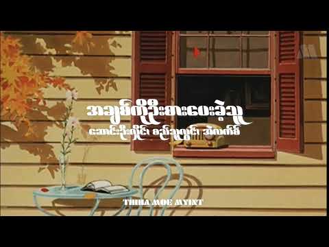 အချစ်ကိုဦးစားပေးခဲ့သူ - ဆောင်းဦးလှိုင်၊ စည်သူလွင်၊ အဲလက်စ်