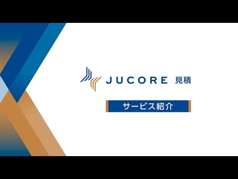 【住友林業】木建業界に特化してフローを標準化・効率化！見積業務支援システム「JUCORE 見積」