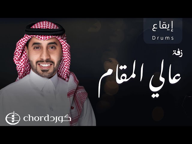 زفة عالي المقام نسخة إيقاع متجر كورد استديو