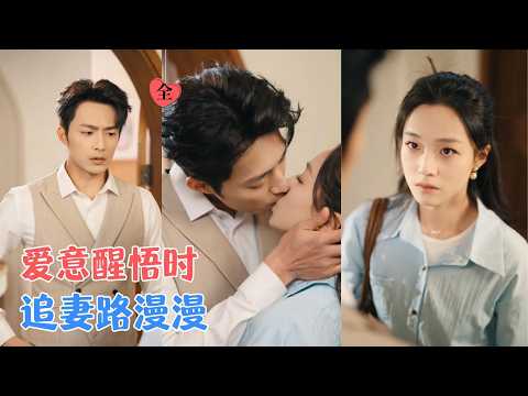 苏袀禾＆董玥妤 | 冷暴力三年，她踹开豪门养猫搞事业，从卑微工具人到设计界单王，前夫彻底慌了！[MULTI SUB | FULL] #MiniDrama #精彩大陆短剧