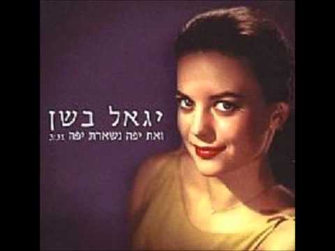 Video thumbnail for Ve’at Yafa Nishart Yafa - ואת יפה נשארת יפה