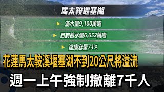 Re: [新聞] 馬太鞍溪堰塞湖仍「滿水位」　花蓮縣府預