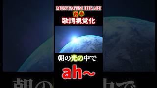 MONTAGEM HIKARI後半の歌詞を視覚化しても光は明るかった。