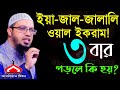 ইয়া যাল জালালি ওয়াল ইকরাম ৩বার পড়ুন । Shaykh Ahmadullah Mar 28, 2024 জত৪৫৮৩টচহ 2:50 PM