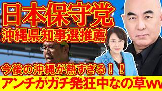 【＃日本保守党 】界隈激震！？沖縄県知事選、保守党古謝氏を推薦へ！！！！【#ニュースあさ8時 #百田尚樹 #有本香 #北村晴男 #島田洋一 #髙橋洋一チャンネル #保守 #飯山あかり #政治 】