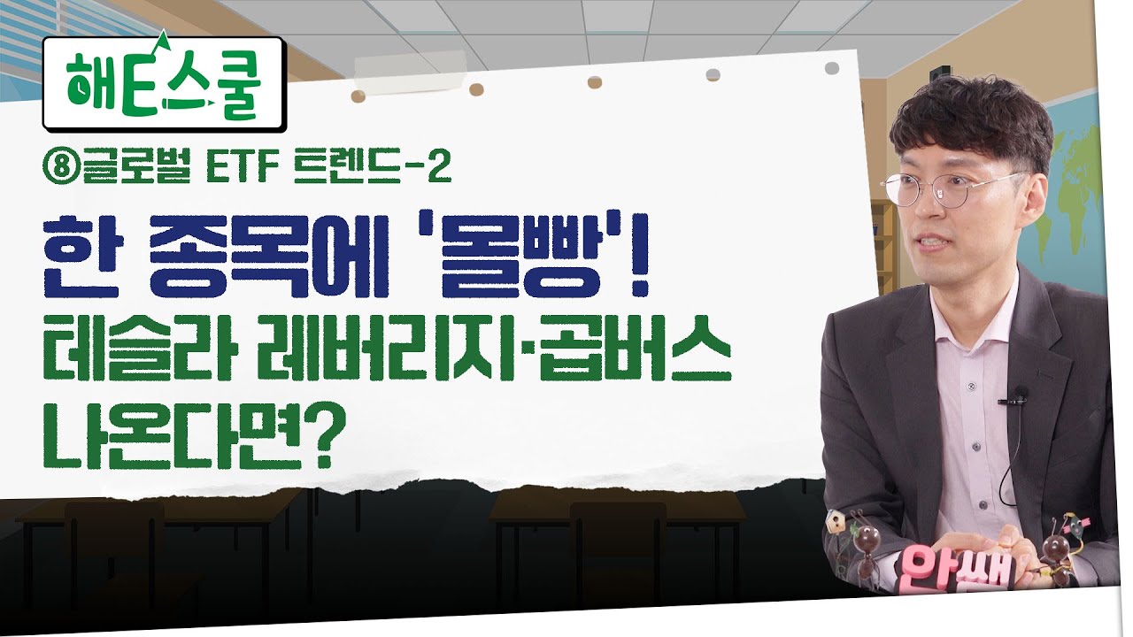 [EP8]테슬라 레버리지, 넷플리스 곱버스 나온다면?｜미래에 투자하는 ETF 6가지｜주목할 주요 기업들