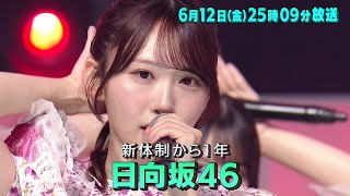 日向坂46のスマホで近況報告！「バズリズム02」6/12(金)25時09分放送
