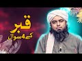 Qabar Ke 4 Sawal Engineer Muhammad Ali Mirza