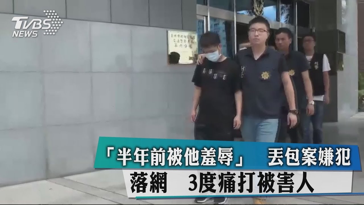 為了報復！　丟包案嫌犯落網　稱「被他羞辱過」