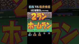 【圧倒的パワー】松坂 VS 松井秀喜 5打席対戦【パワプロ8】