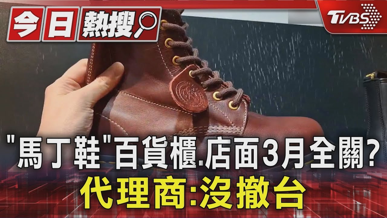 「馬丁鞋」百貨櫃、店面3月全關? 代理商:沒撤台