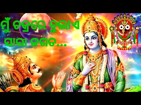 Mu Jagannath, Mahabharat,Mu chakare bulaye sara jagata,ମୁଁ ଜଗନ୍ନାଥ ମହାଭାରତ...ମୁଁ ଚକରେ ବୁଲାଏ ସାରା ଜଗତ