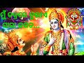 Mu Jagannath Mahabharat Mu Chakare Bulaye Sara Jagata ମୁଁ ଜଗନ୍ନାଥ ମହାଭ�