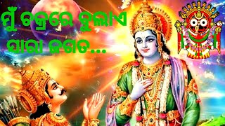 Download lagu Mu Jagannath, Mahabharat,Mu chakare bulaye sara jagata,ମୁଁ ଜଗନ୍ନାଥ ମହାଭାରତ...ମୁଁ ଚକରେ ବୁଲାଏ ସାରା ଜଗତ mp3 Download lagu Mu Jagannath, Mahabharat,Mu chakare bulaye sara jagata,ମୁଁ ଜଗନ୍ନାଥ ମହାଭାରତ...ମୁଁ ଚକରେ ବୁଲାଏ ସାରା ଜଗତ mp3