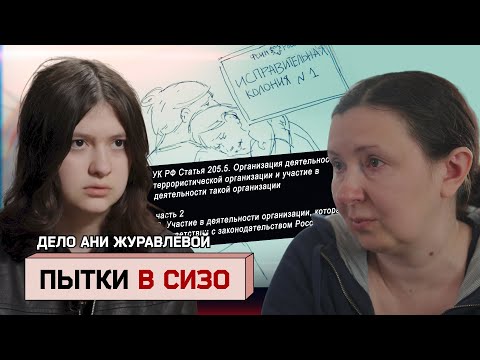 Дело Ани Журавлевой. Арест за видео в телеграм-канале, пытки в СИЗО и обвинения в терроризме
