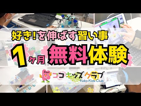 春から始める習い事|ココキッズクラブの活動紹介