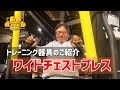ワイドチェストプレス 18万円🤗入会者300人ありがとうございます😊