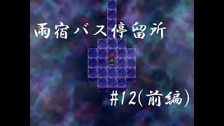 【フリーホラーゲーム】雨宿バス停留所実況 part12(終)(前編)