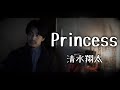 【歌詞付き】Princess/清水翔太 covered by Shudo Yuya 【歌詞付き】Princess/清水翔太 covered by Shudo Yuya
