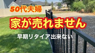 【アイダホ】1ヶ月前に家を売りに出しましたが、まだ売れません。