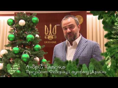 Новорічне привітання від збірних та президента ФФУ