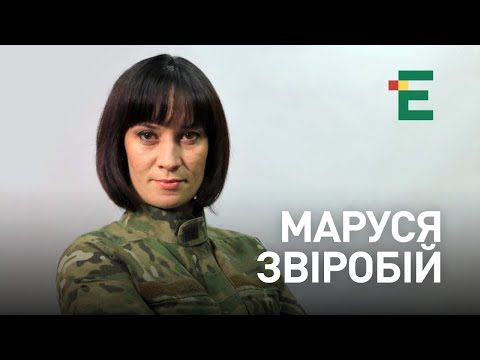 Потерпілий Зеленський, справа Федини і Звіробій | Маруся Звіробій
