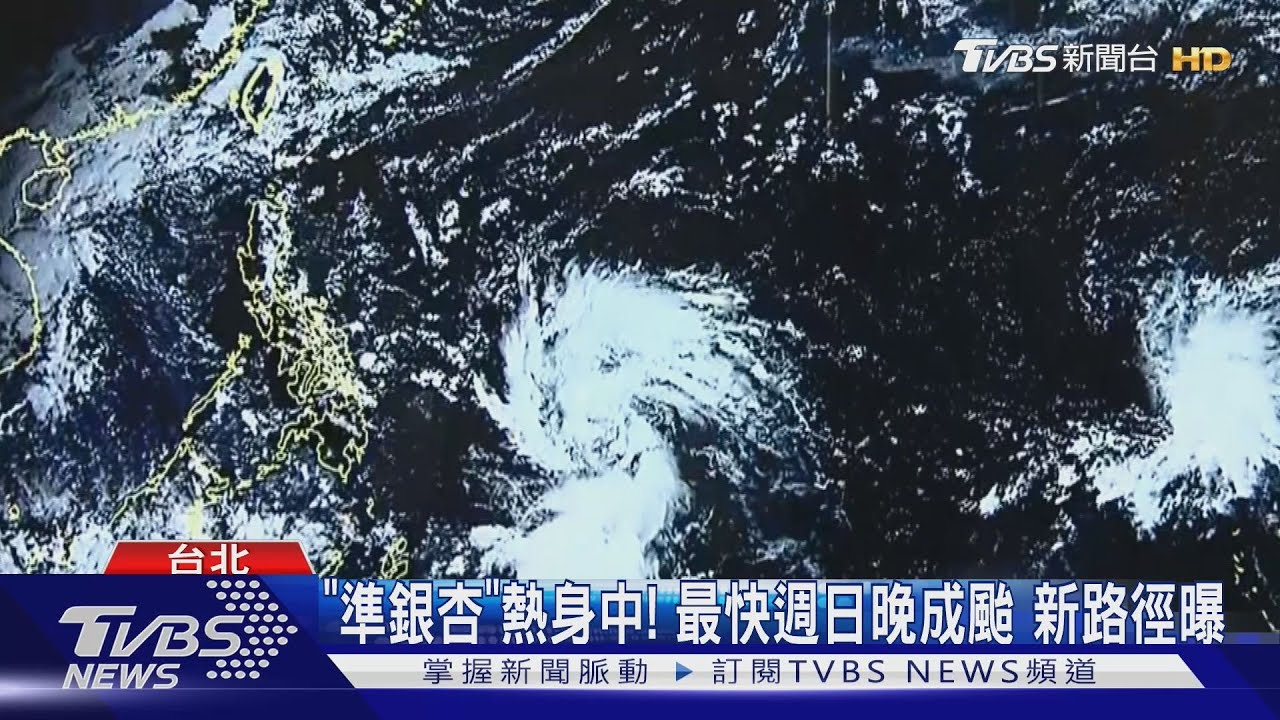 「準銀杏」熱身中!最快週日晚成颱 新路徑曝