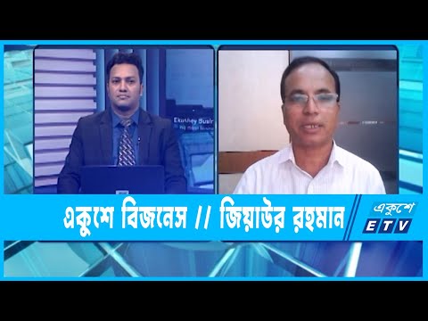 একুশে বিজনেস || জিয়াউর রহমান-প্রেসিডেন্ট, সিএমজেএফ || ১৮ সেপ্টেম্বর ২০২২