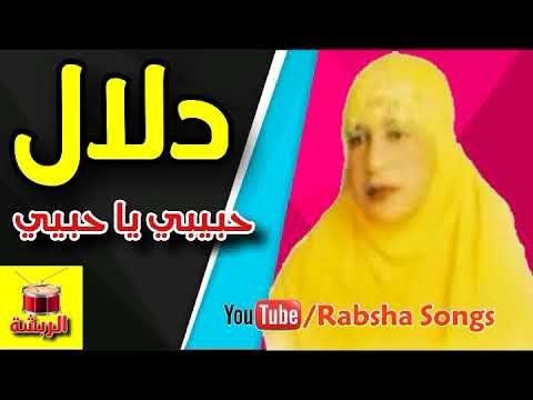 دلال حبيبي يا حبيبي معلايه