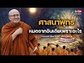 ศาสนาพุทธหมดจากอินเดียเพราะอะไร 17 8 67 พระสิ้นคิด ธรรมะ ศาสนาพุทธ