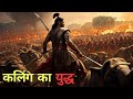 इतिहास का सबसे खौफनाक कलिंग युद्ध Kalinga Wa