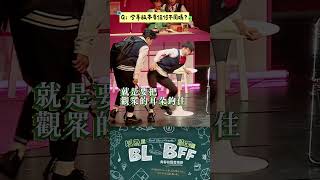 唱歌集《以為是BL結果是BFF》青春校園音樂劇 預告片縮圖